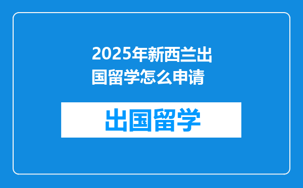 2025年新西兰出国留学怎么申请