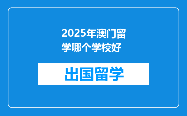 2025年澳门留学哪个学校好