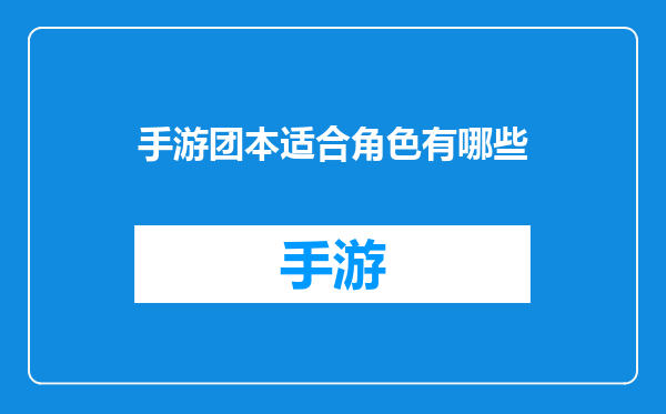 手游团本适合角色有哪些