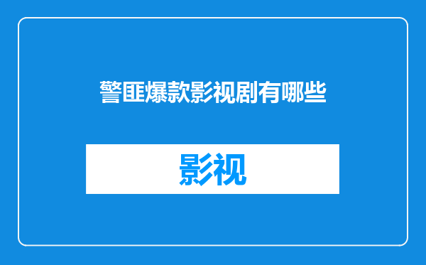 警匪爆款影视剧有哪些