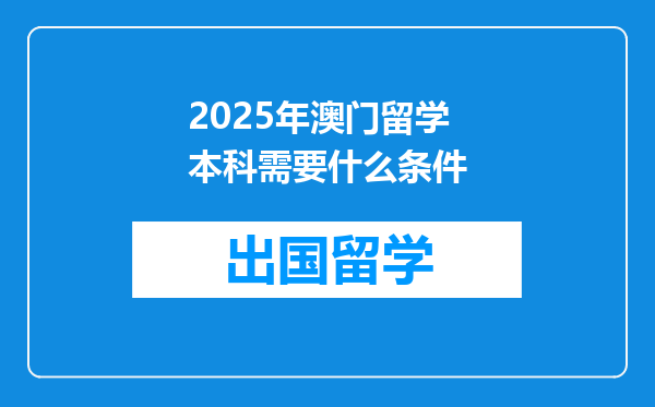 2025年澳门留学本科需要什么条件