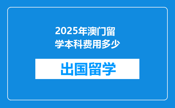 2025年澳门留学本科费用多少