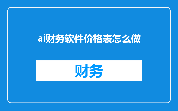 ai财务软件价格表怎么做