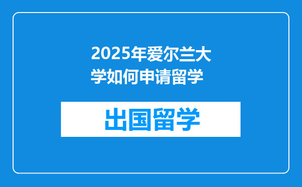2025年爱尔兰大学如何申请留学