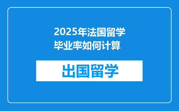 2025年法国留学毕业率如何计算