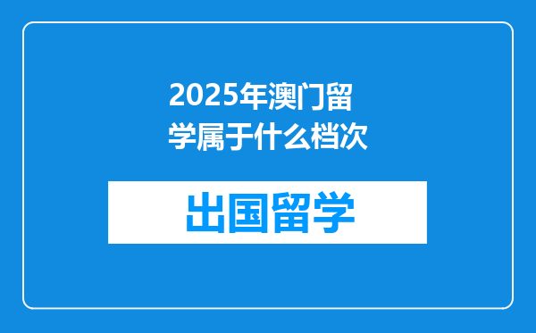 2025年澳门留学属于什么档次