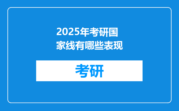 2025年考研国家线有哪些表现
