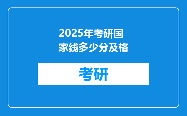 2025年考研国家线多少分及格