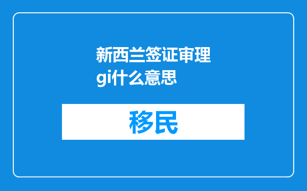 新西兰签证审理gi什么意思