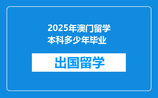 2025年澳门留学本科多少年毕业