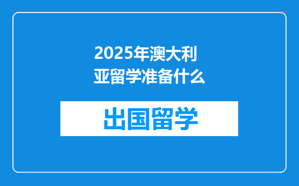 2025年澳大利亚留学准备什么