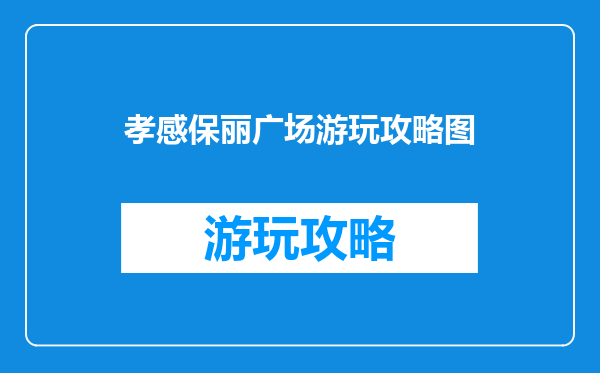 孝感保丽广场游玩攻略图