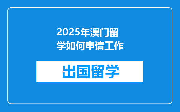 2025年澳门留学如何申请工作