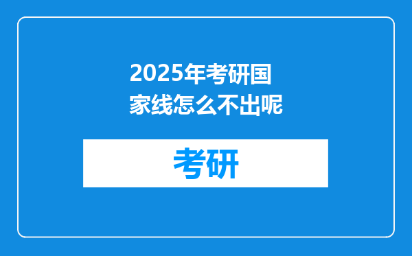 2025年考研国家线怎么不出呢