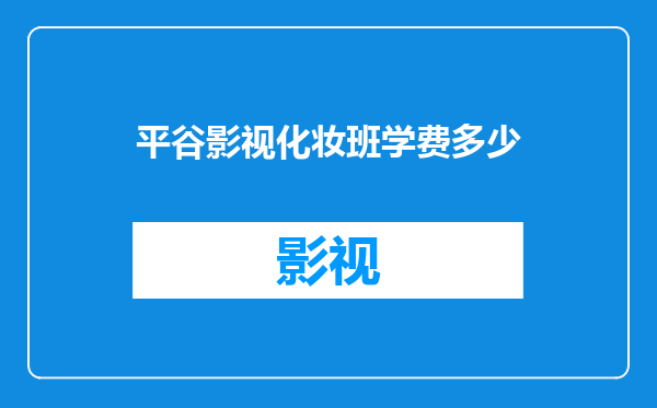 平谷影视化妆班学费多少