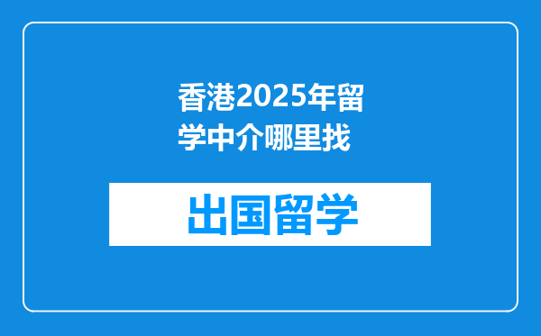 香港2025年留学中介哪里找