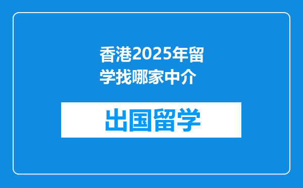 香港2025年留学找哪家中介