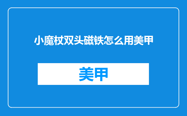 小魔杖双头磁铁怎么用美甲