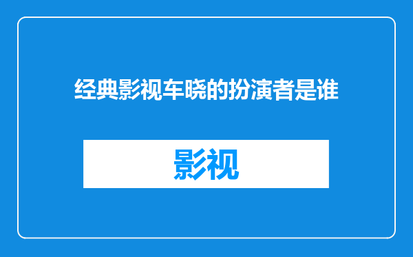 经典影视车晓的扮演者是谁