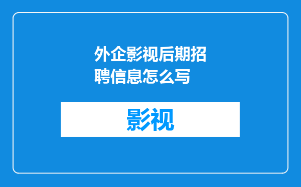 外企影视后期招聘信息怎么写