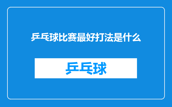 乒乓球比赛最好打法是什么