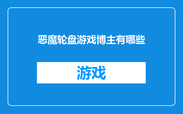 恶魔轮盘游戏博主有哪些