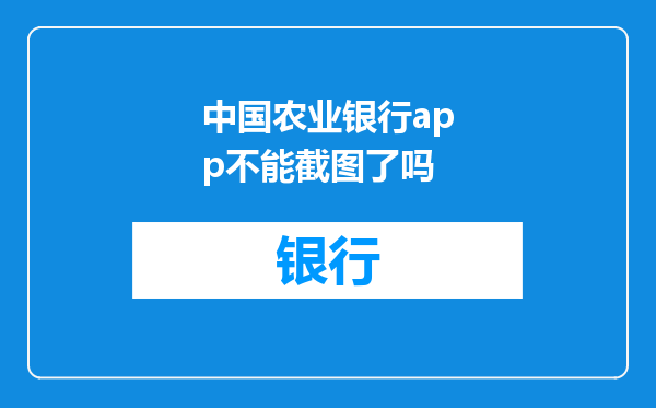 中国农业银行app不能截图了吗