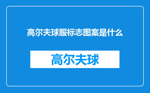 高尔夫球服标志图案是什么