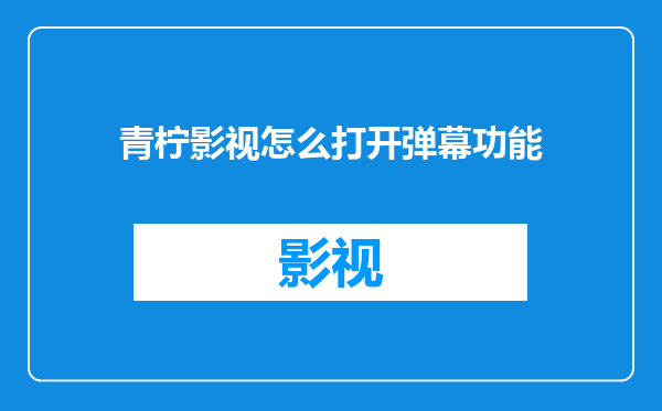 青柠影视怎么打开弹幕功能