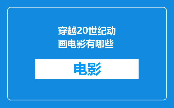 穿越20世纪动画电影有哪些