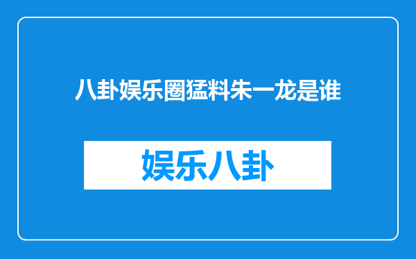 八卦娱乐圈猛料朱一龙是谁
