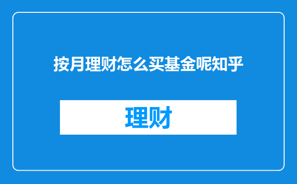 按月理财怎么买基金呢知乎