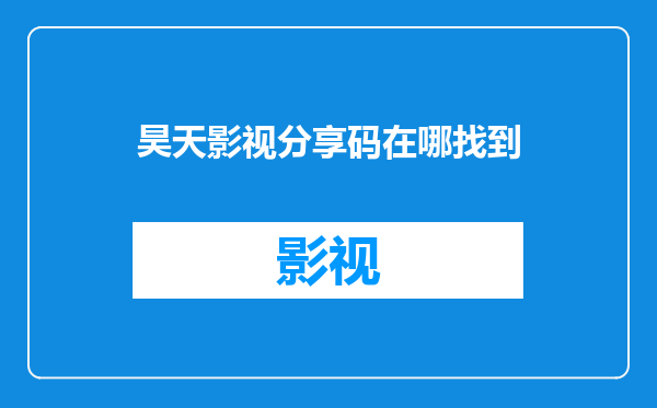 昊天影视分享码在哪找到