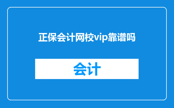 正保会计网校vip靠谱吗