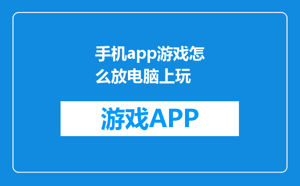 手机app游戏怎么放电脑上玩