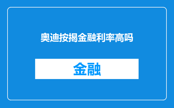 奥迪按揭金融利率高吗