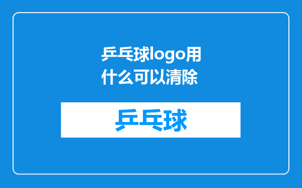 乒乓球logo用什么可以清除