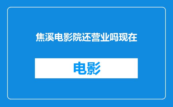 焦溪电影院还营业吗现在