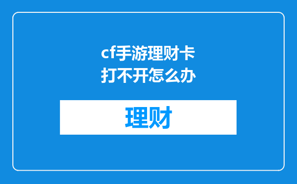cf手游理财卡打不开怎么办