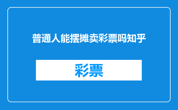 普通人能摆摊卖彩票吗知乎
