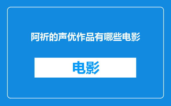 阿祈的声优作品有哪些电影