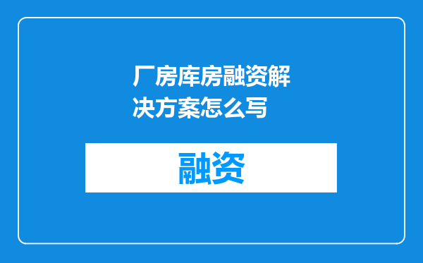 厂房库房融资解决方案怎么写