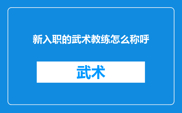 新入职的武术教练怎么称呼