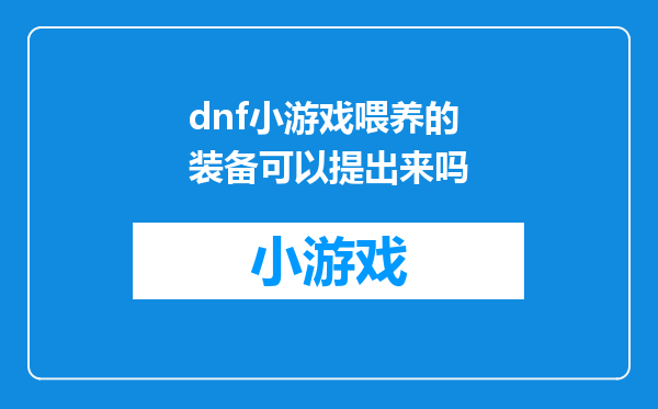 dnf小游戏喂养的装备可以提出来吗