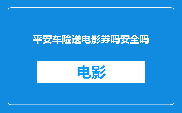 平安车险送电影券吗安全吗