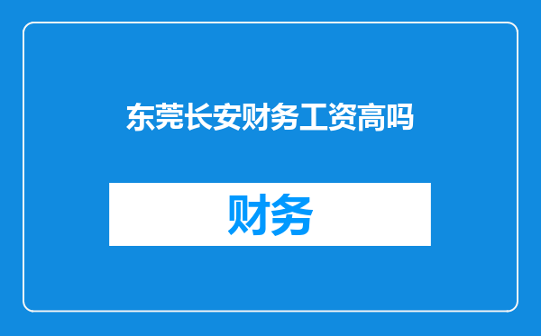 东莞长安财务工资高吗