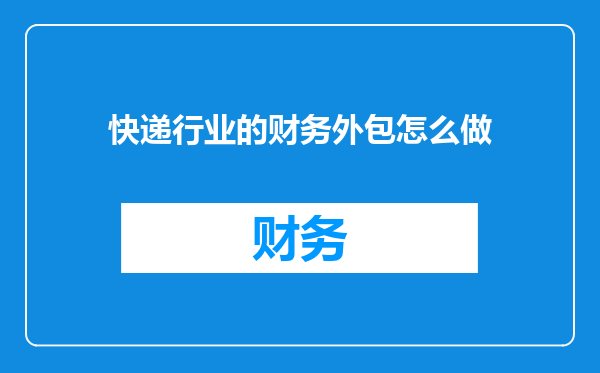 快递行业的财务外包怎么做