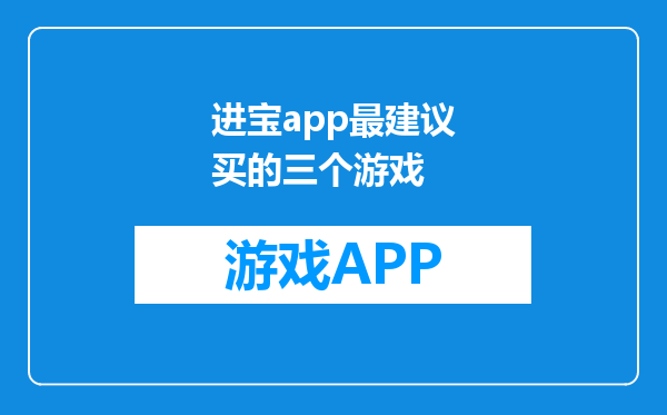进宝app最建议买的三个游戏