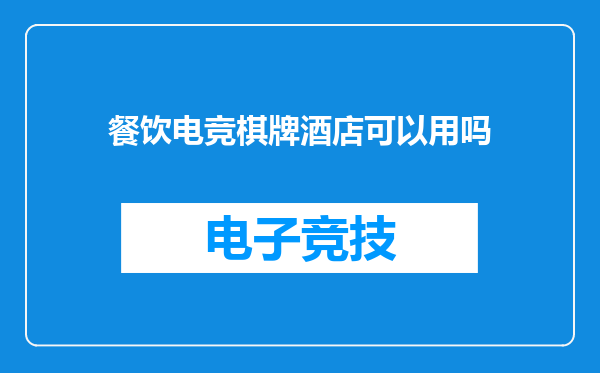 餐饮电竞棋牌酒店可以用吗