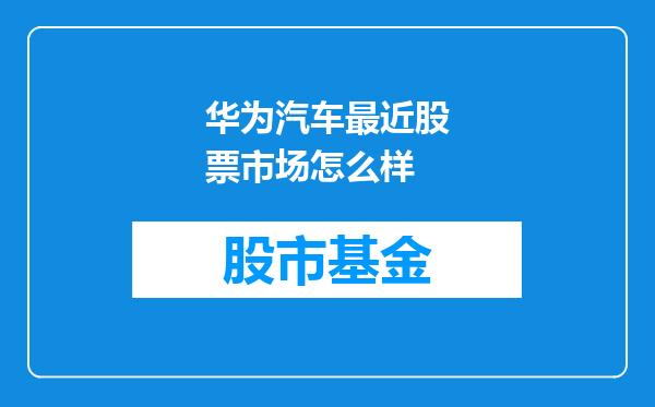 华为汽车最近股票市场怎么样